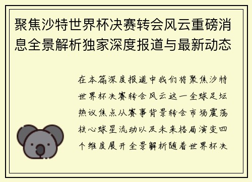 聚焦沙特世界杯决赛转会风云重磅消息全景解析独家深度报道与最新动态