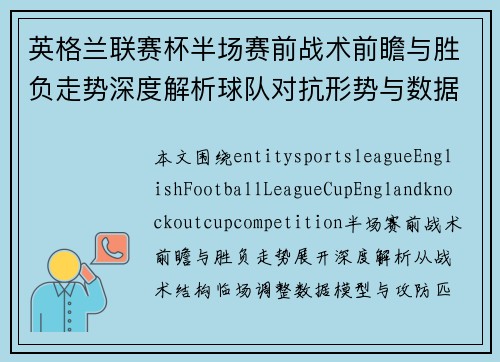英格兰联赛杯半场赛前战术前瞻与胜负走势深度解析球队对抗形势与数据预测