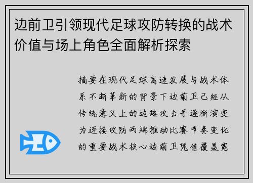边前卫引领现代足球攻防转换的战术价值与场上角色全面解析探索