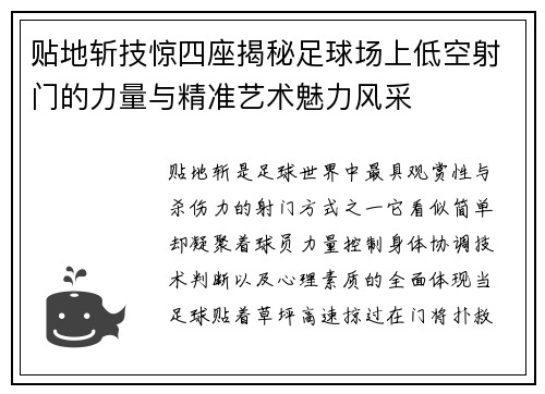 贴地斩技惊四座揭秘足球场上低空射门的力量与精准艺术魅力风采