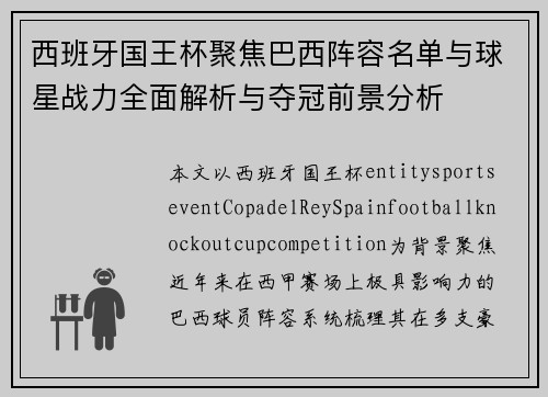 西班牙国王杯聚焦巴西阵容名单与球星战力全面解析与夺冠前景分析