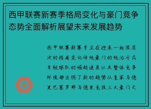 西甲联赛新赛季格局变化与豪门竞争态势全面解析展望未来发展趋势