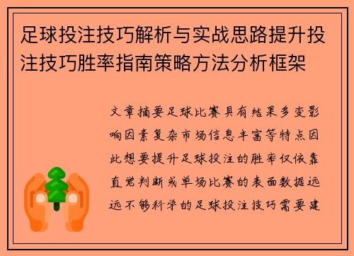 足球投注技巧解析与实战思路提升投注技巧胜率指南策略方法分析框架