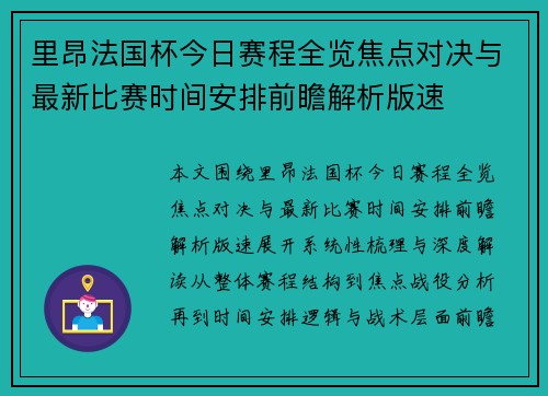 里昂法国杯今日赛程全览焦点对决与最新比赛时间安排前瞻解析版速