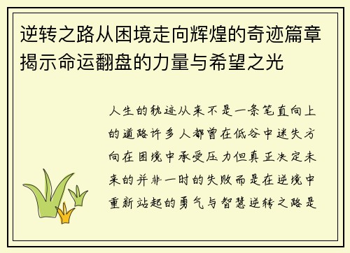 逆转之路从困境走向辉煌的奇迹篇章揭示命运翻盘的力量与希望之光