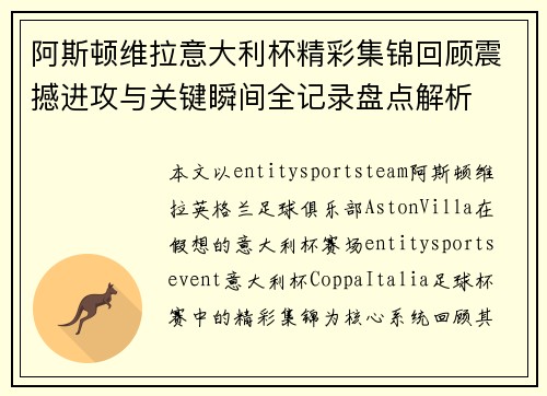 阿斯顿维拉意大利杯精彩集锦回顾震撼进攻与关键瞬间全记录盘点解析