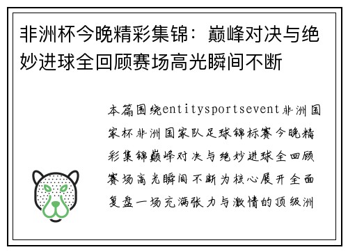 非洲杯今晚精彩集锦：巅峰对决与绝妙进球全回顾赛场高光瞬间不断