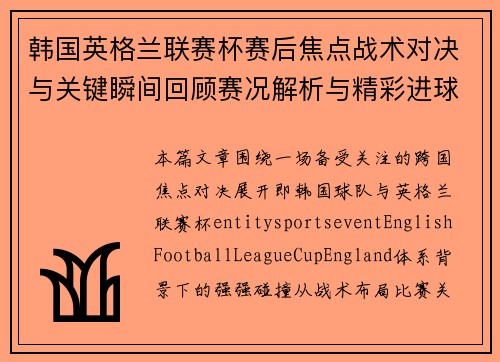 韩国英格兰联赛杯赛后焦点战术对决与关键瞬间回顾赛况解析与精彩进球