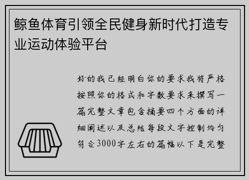 鲸鱼体育引领全民健身新时代打造专业运动体验平台