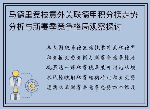 马德里竞技意外关联德甲积分榜走势分析与新赛季竞争格局观察探讨