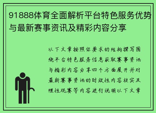 91888体育全面解析平台特色服务优势与最新赛事资讯及精彩内容分享