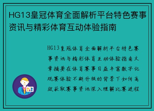 HG13皇冠体育全面解析平台特色赛事资讯与精彩体育互动体验指南