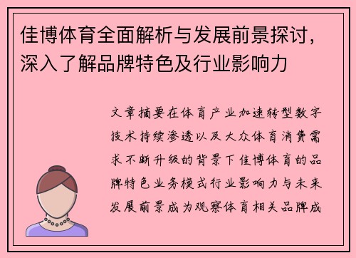 佳博体育全面解析与发展前景探讨，深入了解品牌特色及行业影响力