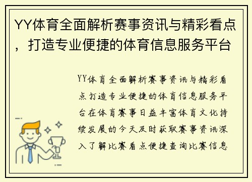 YY体育全面解析赛事资讯与精彩看点，打造专业便捷的体育信息服务平台