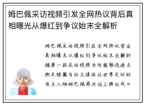 姆巴佩采访视频引发全网热议背后真相曝光从爆红到争议始末全解析
