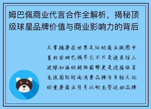 姆巴佩商业代言合作全解析，揭秘顶级球星品牌价值与商业影响力的背后故事