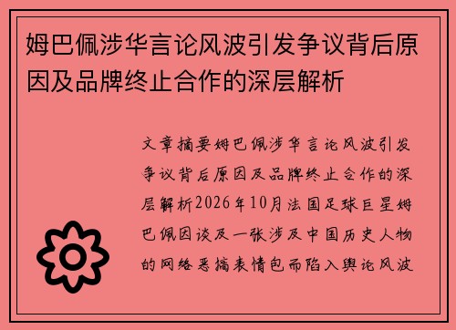 姆巴佩涉华言论风波引发争议背后原因及品牌终止合作的深层解析