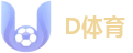 D体育
